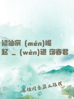 修仙宗門(mén)崛起記